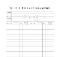장학생 업무일지 장학생 업무일지